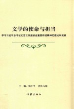 文学的使命与担当 学习习近平总书记文艺工作座谈会重要讲话精神的理论和实践