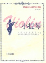 小提琴 8-10级