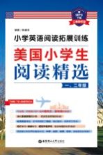 小学英语阅读拓展训练 美国小学生阅读精选 一、二年级