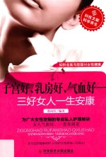 子宫好、乳房好、气血好 三好女人一生安康