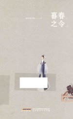 暮春之令 下