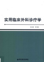 实用临床外科诊疗学