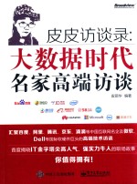 皮皮访谈录 大数据时代名家高端访谈
