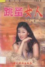 跳蚤女人 长篇通俗言情小说