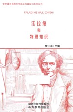 世界著名自然科学家及科普知识系列丛书 法拉第和物理知识
