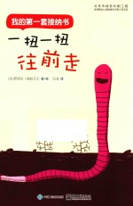 我的第一套接纳书 一扭一扭往前走