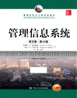 管理信息系统 英文版 第15版