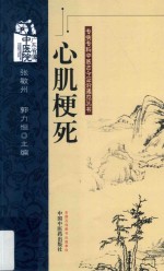 专病专科中医古今证治通览丛书 心肌梗死