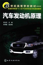 21世纪高等学校教材 普通高等教育“十三五”汽车类专业(方向)规划教材 汽车发动机原理