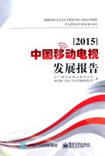 中国移动电视发展报告 2015