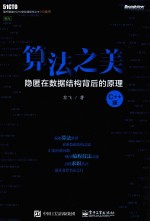 算法之美 隐匿在数据结构背后的原理 C++版