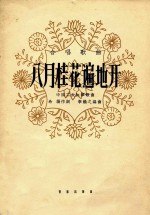 八月桂花遍地开 中国工农红军歌曲