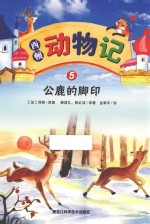 西顿动物记 5 公鹿的脚印