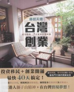 台湾创业 成功经验!七大实例完整收录