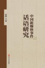 中国新媒体事件话语研究