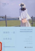 吴淡如 谢谢你一直在我身边