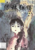 绿林红缨