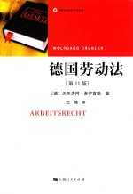 德国劳动法 第11版
