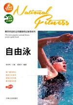最受欢迎的全民健身项目指导用书 自由泳 彩图版