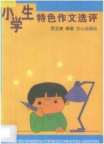 小学生特色作文选评