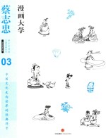 蔡志忠漫画古籍典藏系列 漫画大学