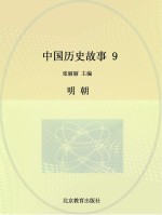 中国历史故事 9 明朝