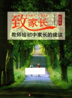 致家长 教师给初中家长的建议