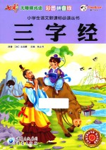 三字经 彩图拼音版