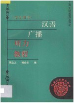 汉语广播听力教程 学生用书