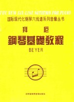 国际现代化钢琴六线谱系列音像丛书 拜厄钢琴基础教程