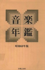 音乐年鉴 昭和60年版