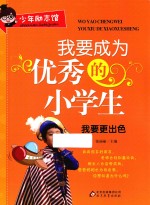 我要成为优秀的小学生 我要更出色