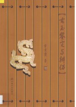 古玉鉴定与辨伪