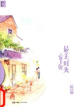 最美时光爱上你