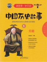 中国历史故事 8 元朝