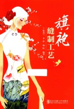 旗袍缝制工艺