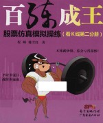 百练成王 股票仿真模拟操练 看K线 第2分册
