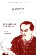 现实与欲望 塞尔努达流亡前诗全集 1924-1938