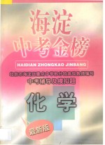 海淀中考金榜·化学