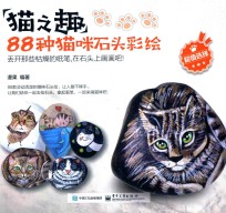 猫之趣 88种猫咪石头彩绘