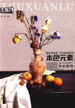 本色元素 色彩静物