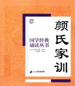 国家经典诵读丛书 颜氏家训
