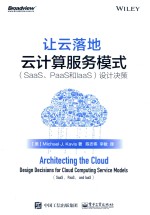 让云落地 云计算服务模式(SAAS、PAAS和IAAS)设计决策