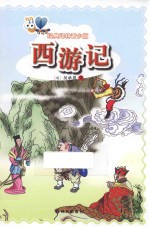 西游记 经典译林青少版