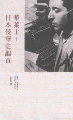 华莱士 日本侵华史调查