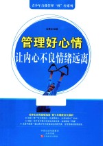 管理好心情 让内心不良情绪远离
