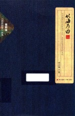 自然国学丛书 以海为田