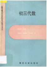 著名重点中学各科学习指导与测试 初三代数