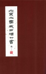 北京大学藏西汉竹书 3 上