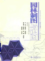 园林制图与识图